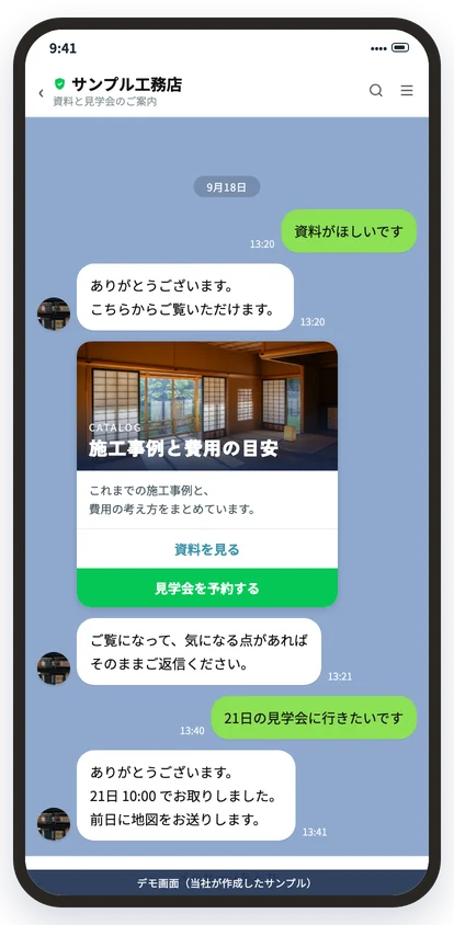 公式LINEで資料と見学会を案内する画面（デモ画面）