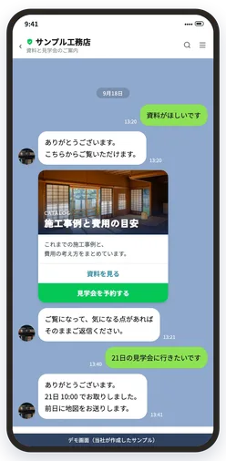 公式LINEで資料配布と見学予約を案内する画面（デモ）