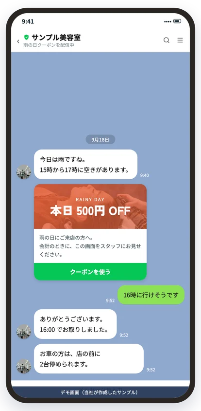 公式LINEで雨の日クーポンを配信する画面（デモ）