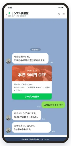 公式LINEで雨の日クーポンを配信する画面（デモ）
