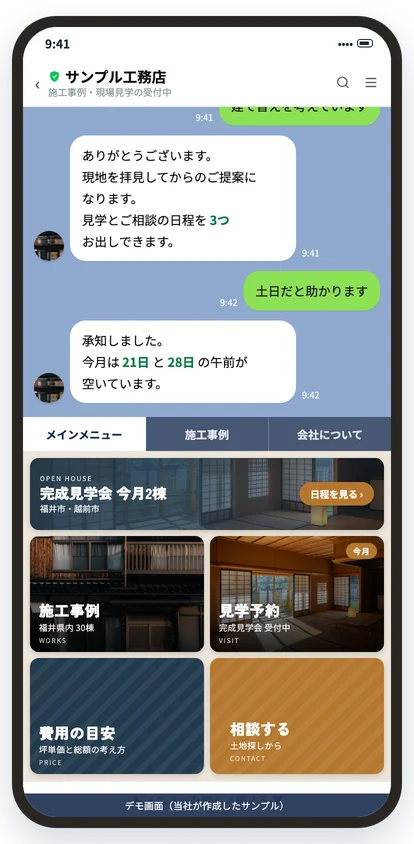工務店の公式LINEのメインメニュー（デモ画面）