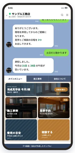 工務店向け公式LINEのメインメニュー画面（デモ）