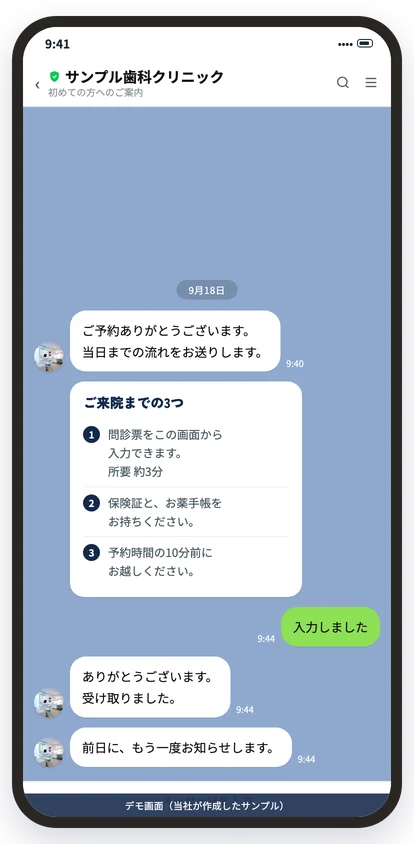 公式LINEで来店前の案内を順に送る画面（デモ画面）