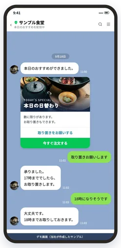 公式LINEで本日のおすすめを配信する画面（デモ）