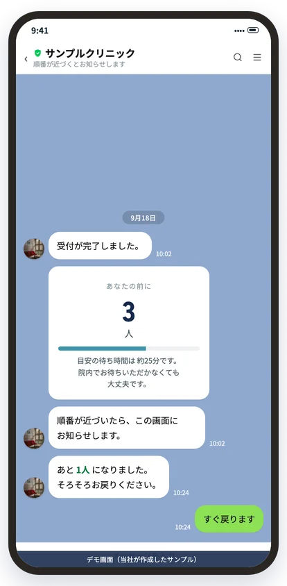 公式LINEで順番待ちの人数を知らせる画面（デモ画面）