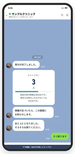 公式LINEで順番待ちの通知を送る画面（デモ）