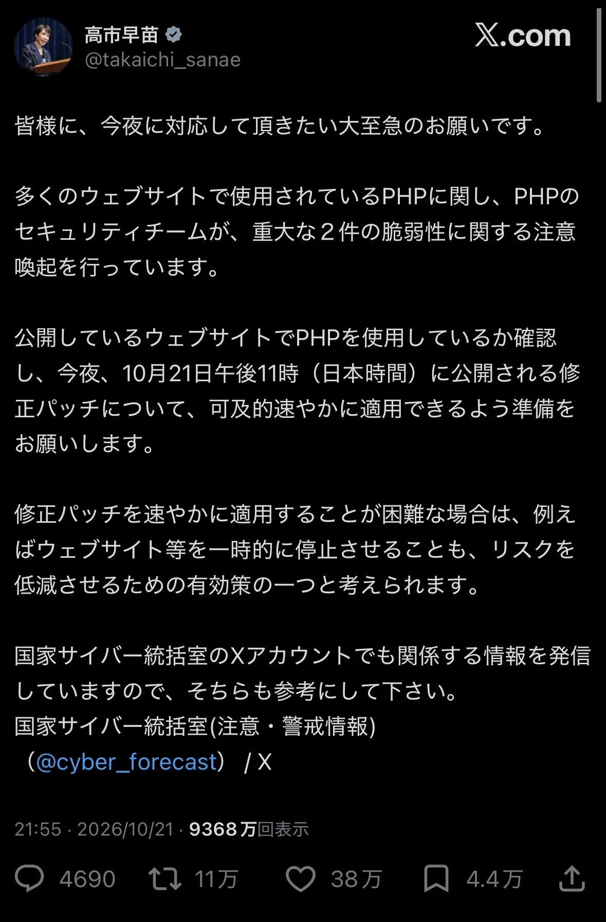 皆様に、今夜に対応して頂きたい大至急のお願いです。多くのウェブサイトで使用されているPHPに関し、PHPのセキュリティチームが、重大な２件の脆弱性に関する注意喚起を行っています。公開しているウェブサイトでPHPを使用しているか確認し、今夜、10月21日午後11時（日本時間）に公開される修正パッチについて、可及的速やかに適用できるよう準備をお願いします。修正パッチを速やかに適用することが困難な場合は、例えばウェブサイト等を一時的に停止させることも、リスクを低減させるための有効策の一つと考えられます。国家サイバー統括室のXアカウントでも関係する情報を発信していますので、そちらも参考にして下さい。国家サイバー統括室(注意・警戒情報)（@cyber_forecast）