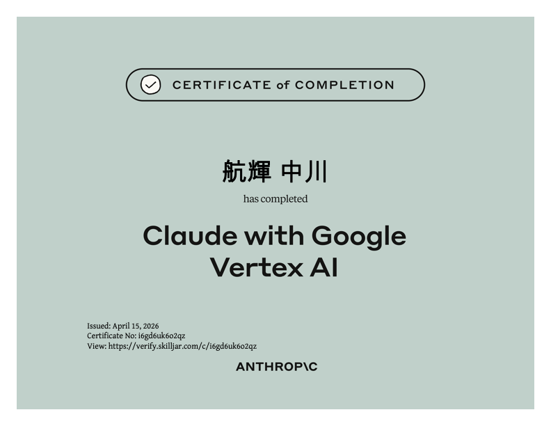 Claude with Vertex AI認定