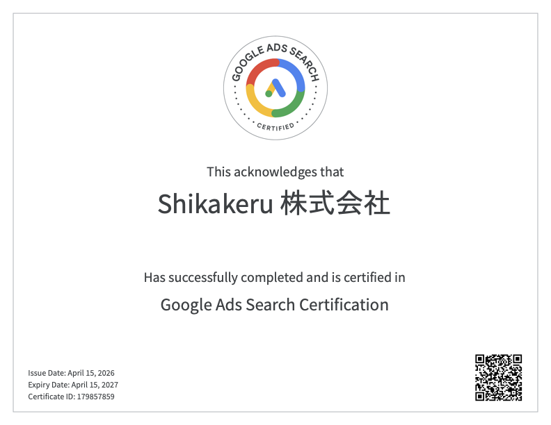 Google広告検索広告認定
